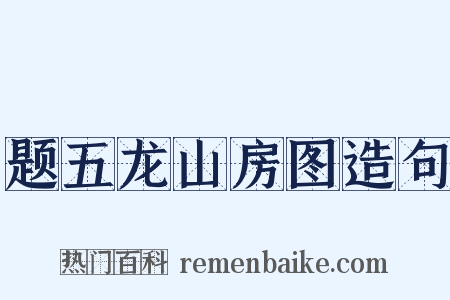 题五龙山房图造句是什么意思的图片